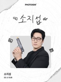 PHOTOISM X 소지섭