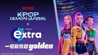 extra x Kpop獵魔女團