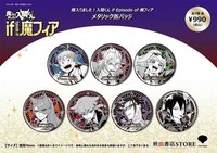 秋田書店STORE 魔手黨 金屬徽章 第一彈+第二彈