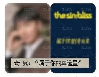 迷8中背特典 星