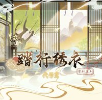 踏行繡衣