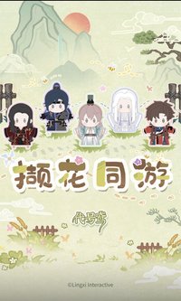 擷花同遊