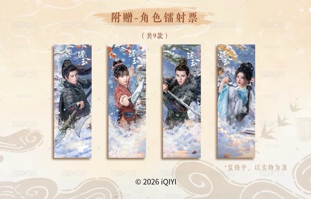 逐玉禮盒-角色鐳射票根7張