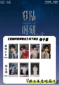 出道戰 場周版 張子墨