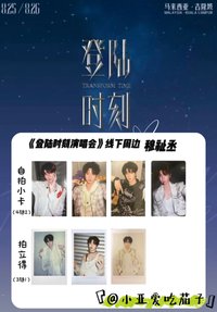 出道戰 場周版 穆祉丞