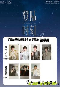 出道戰 場周版 張澤禹