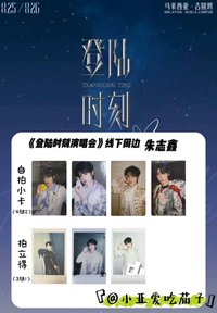 出道戰 場周版 朱志鑫