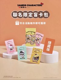 點點心X三麗鷗聯名系列 未拆卡包 
