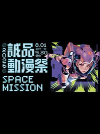 2026誠品動漫祭