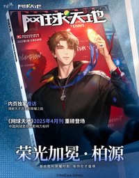柏源「網球天地｜榮光加冕」生日聯動