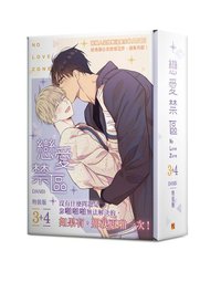 漫畫 戀愛禁區特裝版3+4