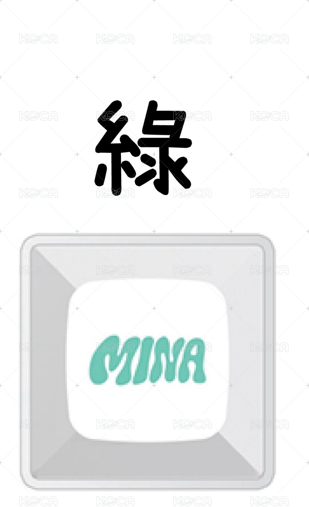 綠