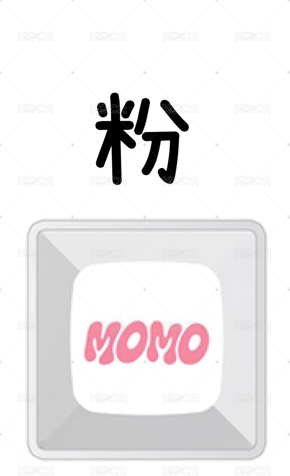 粉