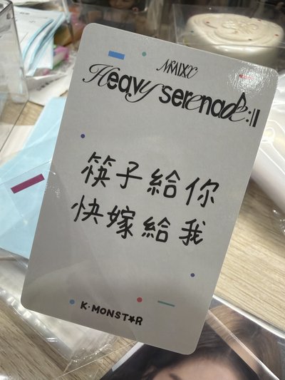 「筷子給你 快嫁給我」被指到的人請幸福💕中背小卡