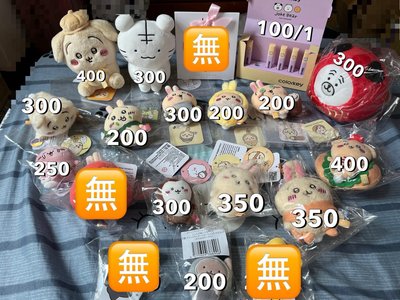 出清娃娃 吉伊卡哇 自嘲熊 小白虎與黑虎蝦