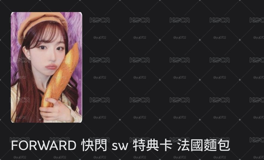 FORWARD 快閃 sw 特典卡 法國麵包