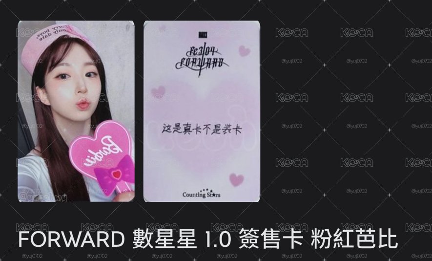 FORWARD 數星星 1.0 簽售卡 粉紅芭比