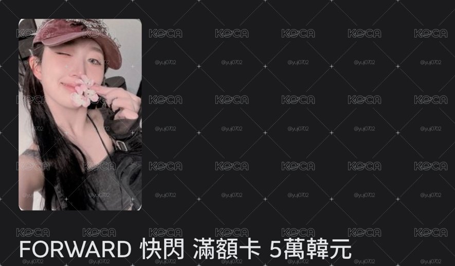 FORWARD 快閃 滿額卡 5萬韓元