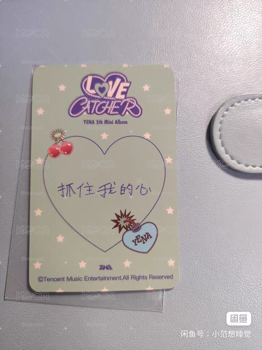 yena四星卡 抓住我的心