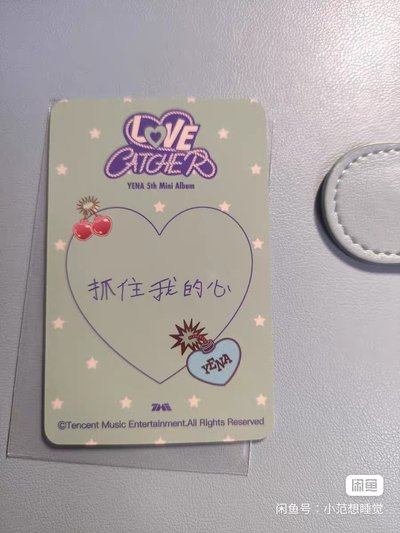 yena四星卡 抓住我的心