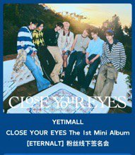 迷你一輯 YETIMALL 1.0 簽售 250503