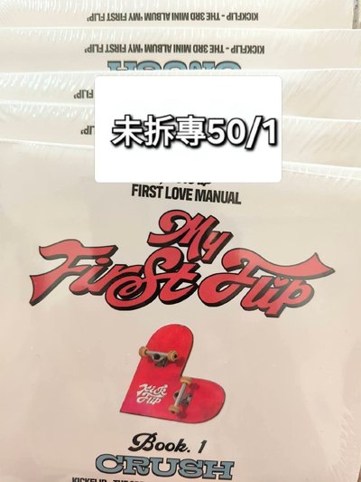 kickflip KM特典&便宜未拆專