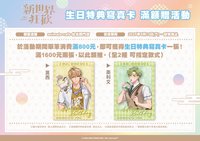夏日納涼 【台灣限定】滿額贈-生日特典寫真卡