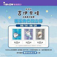 人魚島的秘密 第三週 威秀會員特典 拍立得