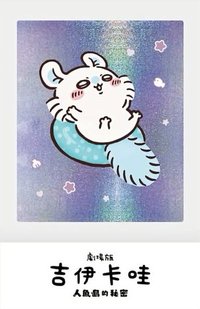 人魚島的秘密 拍立得 第三週 威秀會員特典