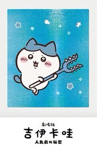 人魚島的秘密 拍立得 第三週 威秀會員特典