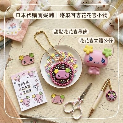 塔麻可吉花花吉系列
