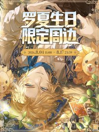26年羅夏生日周邊