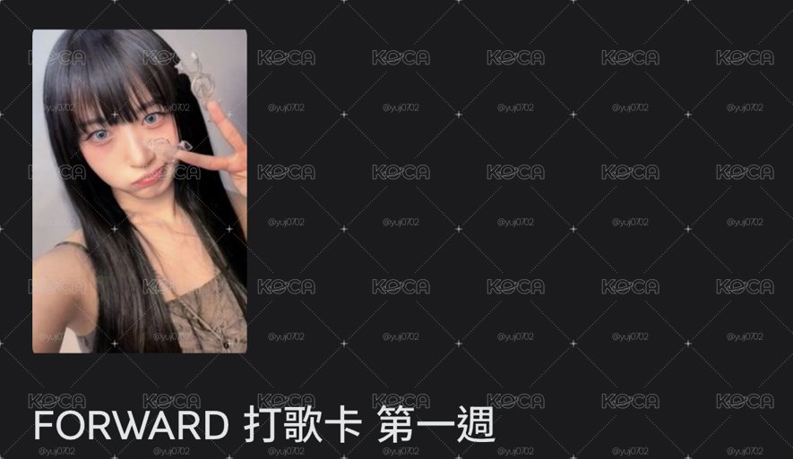FORWARD 打歌卡 第一週
