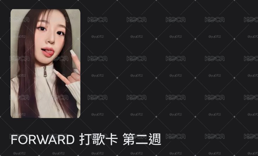 FORWARD 打歌卡 第二週