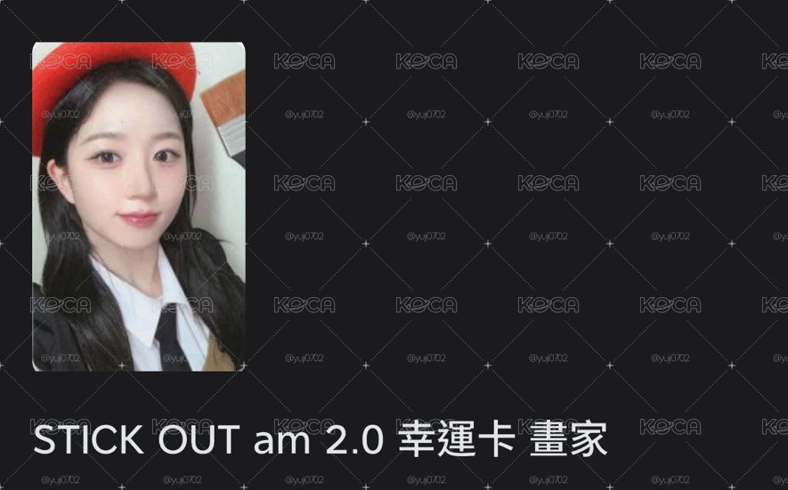STICK OUT am 2.0 幸運卡 畫家
