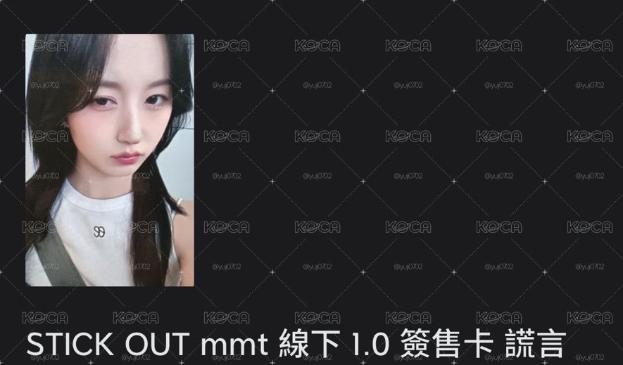 STICK OUT mmt 線下 1.0 簽售卡 謊言