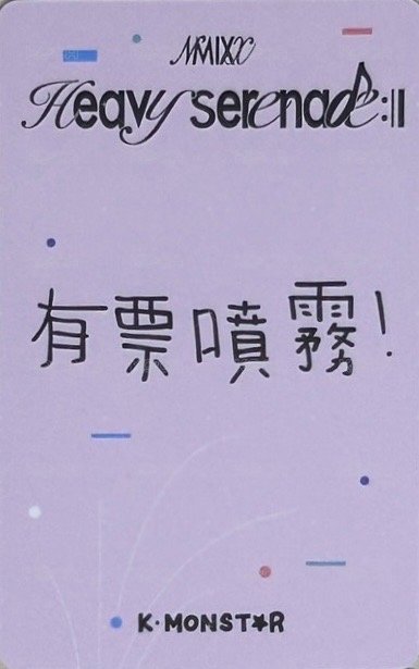 小夜曲 km 合影 2.0 高雄 簽售卡 有票噴霧 背面
