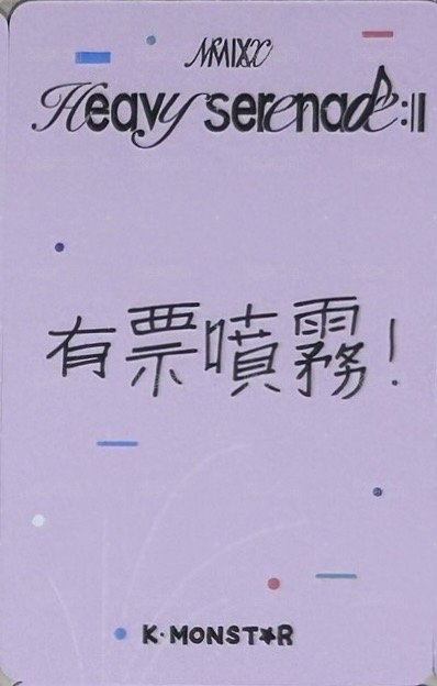 小夜曲 km 合影 2.0 高雄 簽售卡 有票噴霧 背面