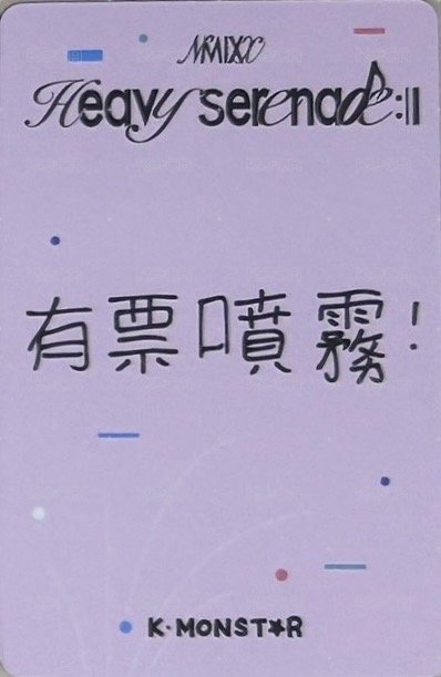小夜曲 km 合影 2.0 高雄 簽售卡 有票噴霧 背面
