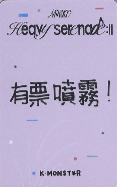 小夜曲 km 合影 2.0 高雄 簽售卡 有票噴霧 背面