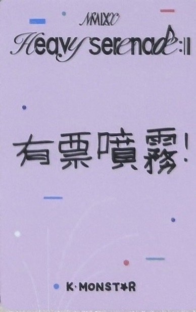 小夜曲 km 合影 2.0 高雄 簽售卡 有票噴霧 背面