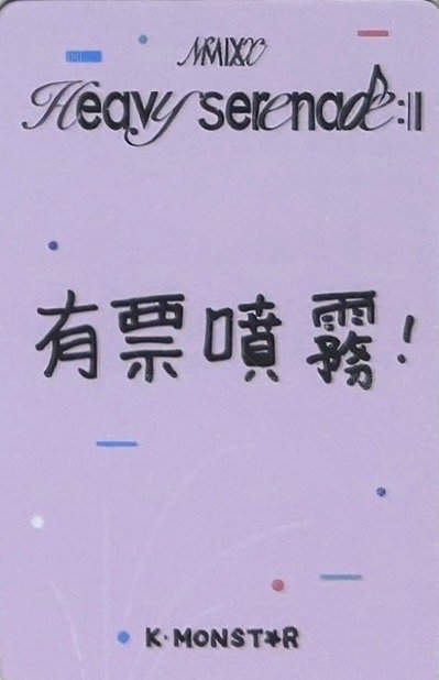 小夜曲 km 合影 2.0 高雄 簽售卡 有票噴霧 背面