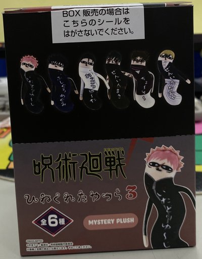 下單前須先私訊 全新 咒術迴戰 第三彈 扭扭娃 有特典