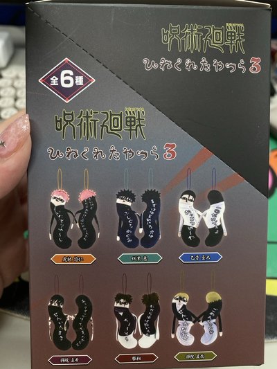 下單前須先私訊 全新 咒術迴戰 第三彈 扭扭娃 有特典