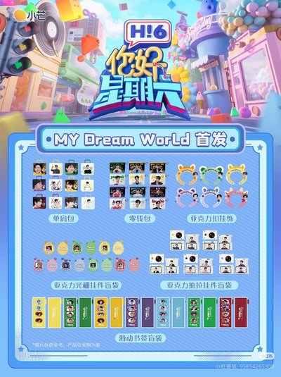 《你好星期六》全套限定周邊