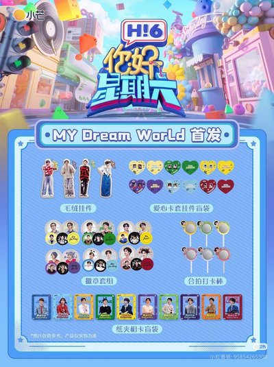 《你好星期六》全套限定周邊