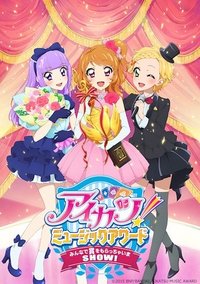 偶像學園！音樂大獎 大家一起獲獎吧SHOW！電影
