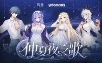 Yogoods 仲夏夜之歌