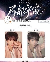 《局部宇宙》巡演 諸暨站