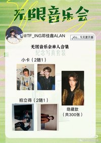 無限音樂會 鄧佳鑫